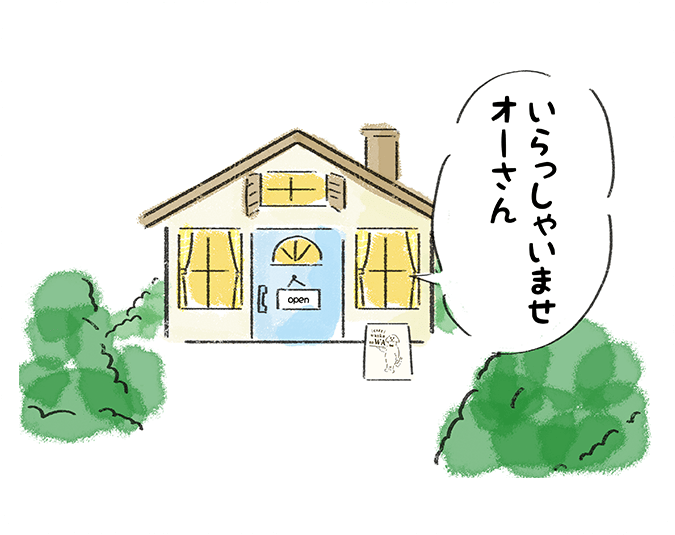 「いらっしゃいませ オーさん」