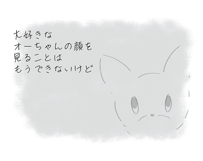 『大好きなオーちゃんの顔を見ることはもう見ることはできないけど』