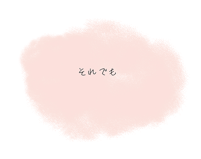 『それでも』