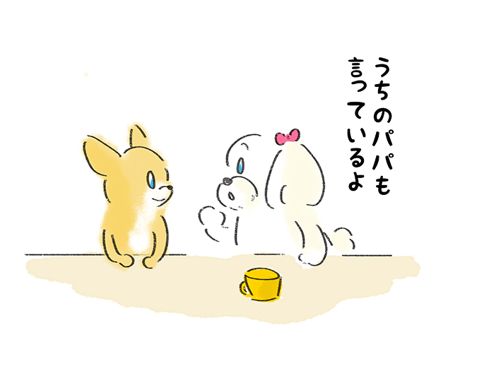 「うちのパパも言っているよ」