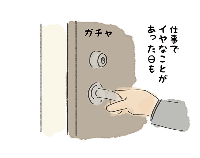 「仕事でイヤなことがあった日も」ガチャ