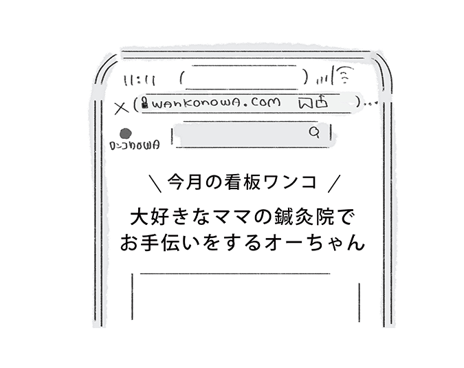 スマホの画面 「今月の看板件ワンコ 大好きなママの鍼灸院でお手伝いするオーちゃん」