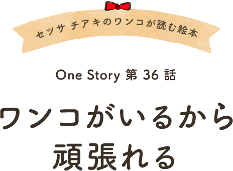 セツサ チアキのワンコが読む絵本 Onestory 第36話 ワンコがいるから頑張れる