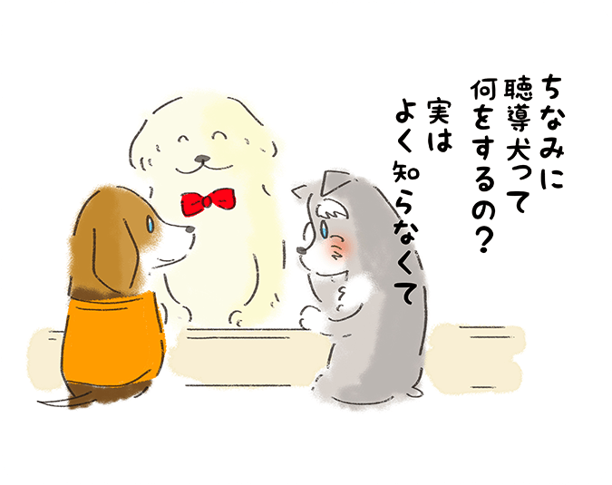 「ちなみに聴導犬って何をするの？実はよく知らなくて」