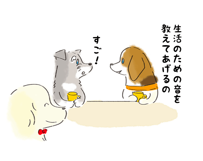 「生活のための音を教えてあげるの」「すご！」