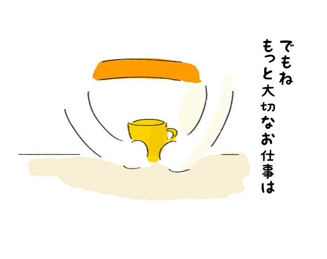 「でもね、もっと大切なお仕事は」