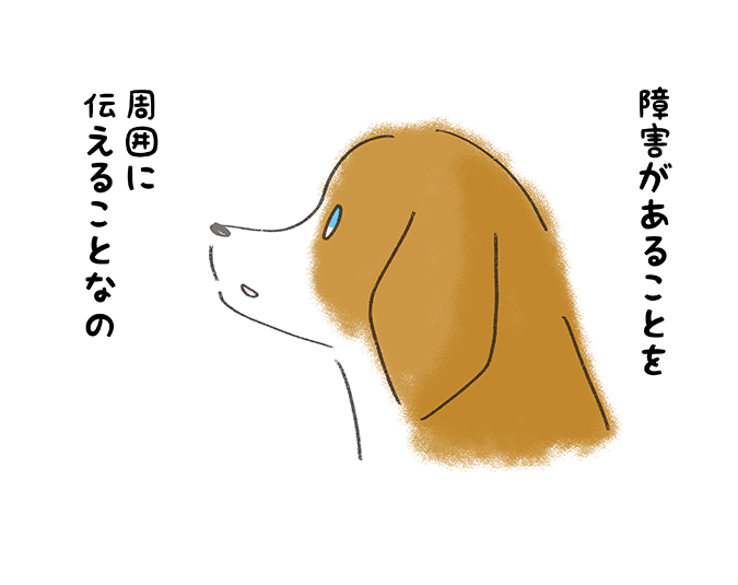 「障害があることを周囲に教えることなの」