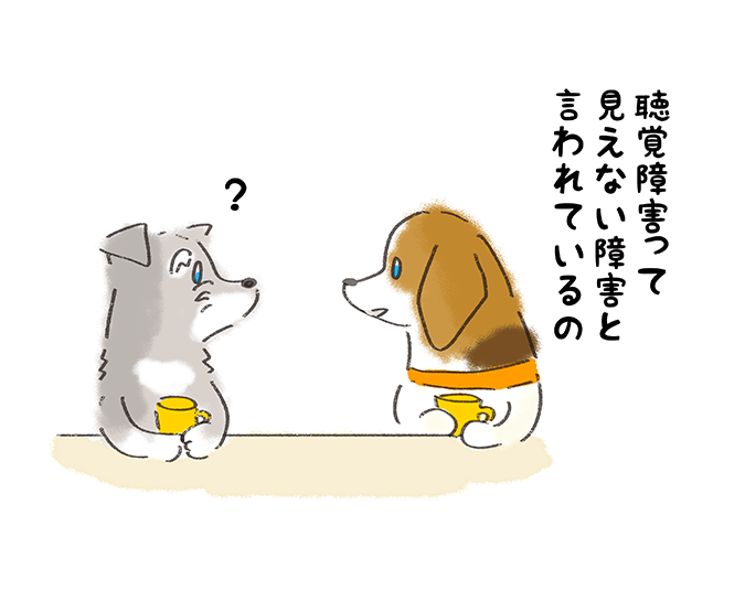 「聴覚障害って見えない障害と言われているの」「？」