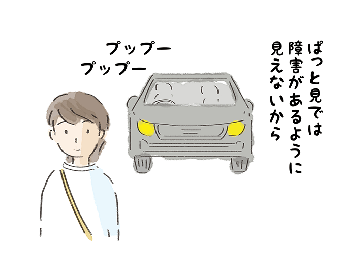 「ぱっと見では障害があるように見えないから」プップープップー