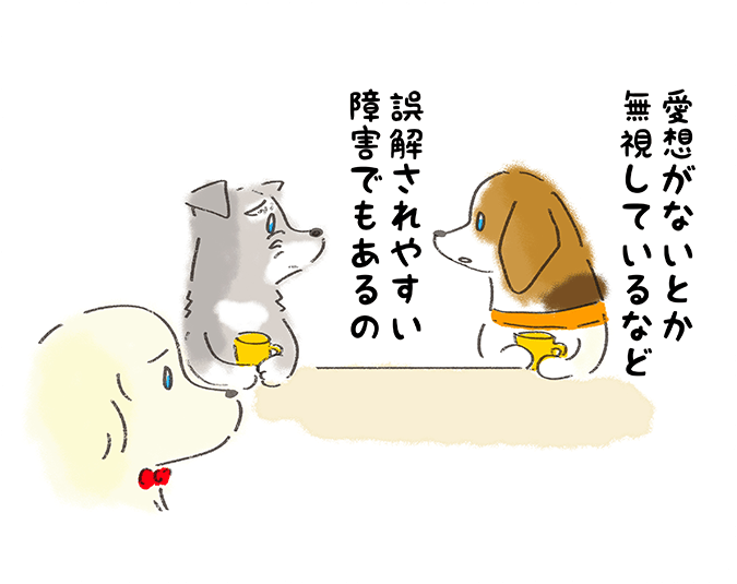 「愛想がないとか無視しているなど誤解されやすい障害でもあるの」