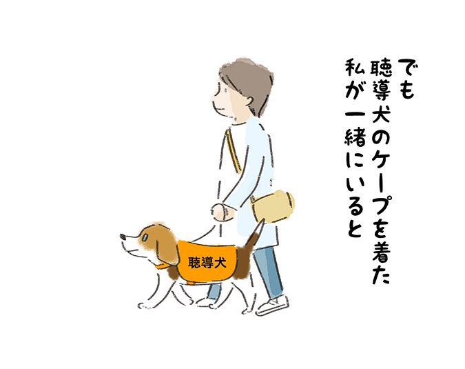 「でも聴導犬のケープを着た私がいると」