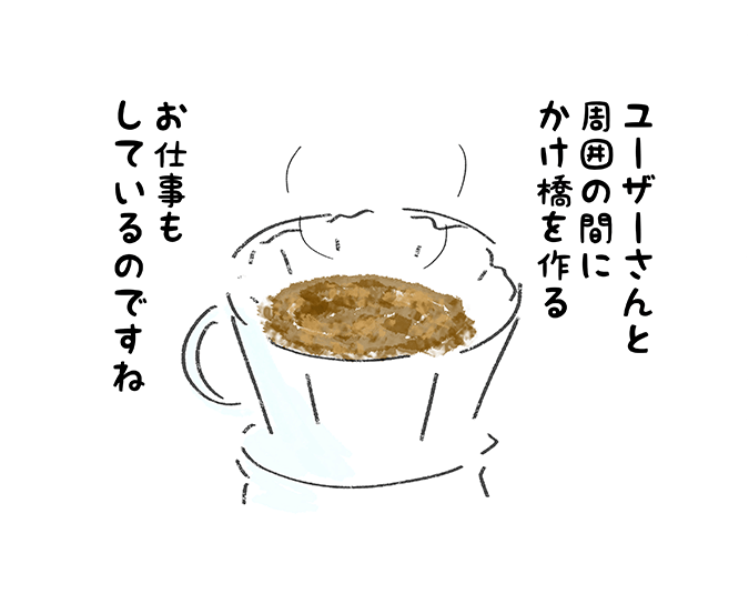 「ユーザーさんと周囲の間にかけ橋を作るお仕事もしているのですね」