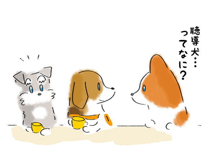 「聴導犬・・・ってなに？」