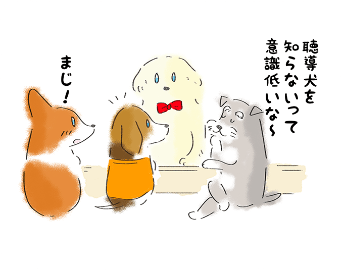 「聴導犬を知らないなんて意識低いなー」「まじ！」
