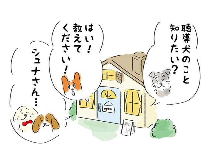 「聴導犬のこと知りたい？」「はい！教えてください！」「シュナさん・・・」