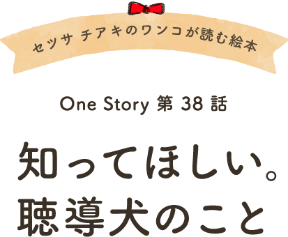 セツサ チアキのワンコが読む絵本 Onestory 第38話 知ってほしい。聴導犬のこと