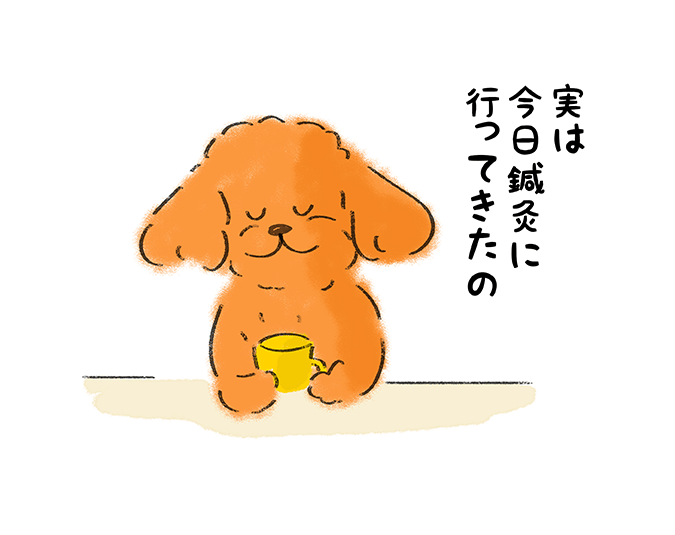 「実は今日鍼灸に行ってきたの」
