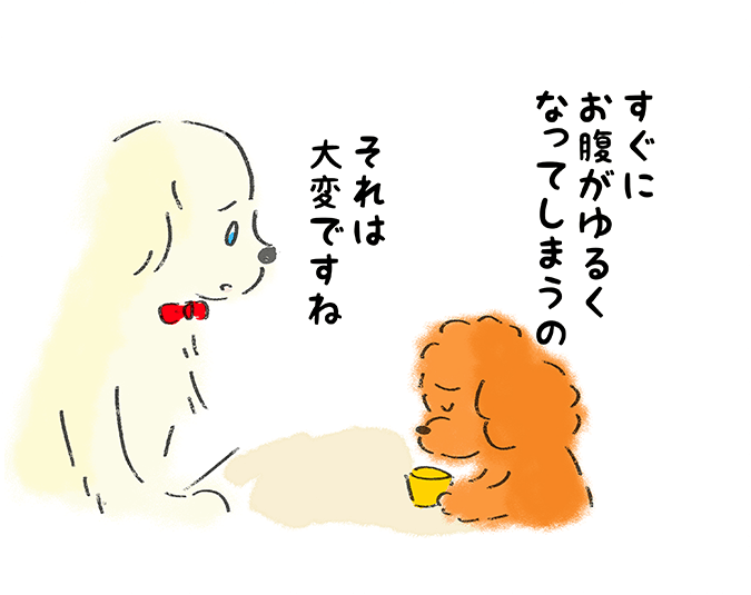 「すぐにお腹がゆるくなってしまうの」「それは大変ですね」