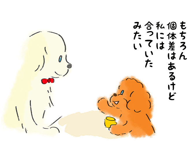 「もちろん個体差はあるけど私には合っていたみたい」
