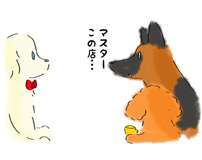 「マスターこの店・・・」