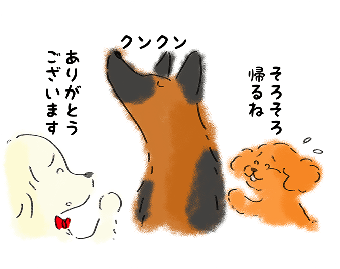 「そろそろ帰るね」クンクン「ありがとうございます」
