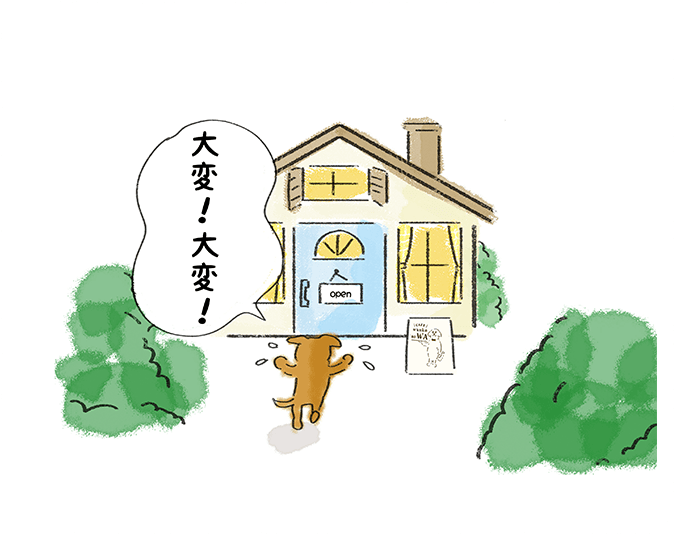 「大変！大変！」