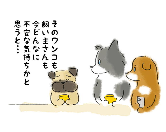 「そのワンコも飼い主さんも今どんなに不安な気持ちかと思うと・・・」