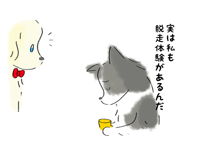 「実は私も脱走体験があるんだ」