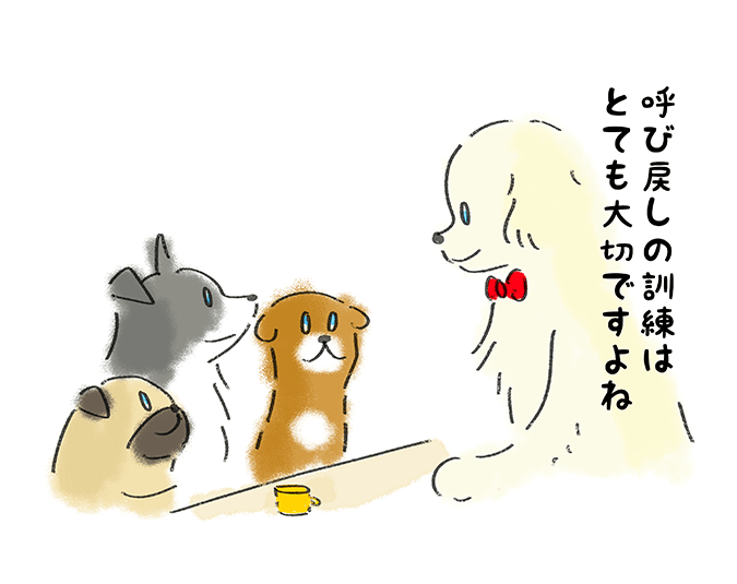「呼び出しの訓練はとても大切ですよね」