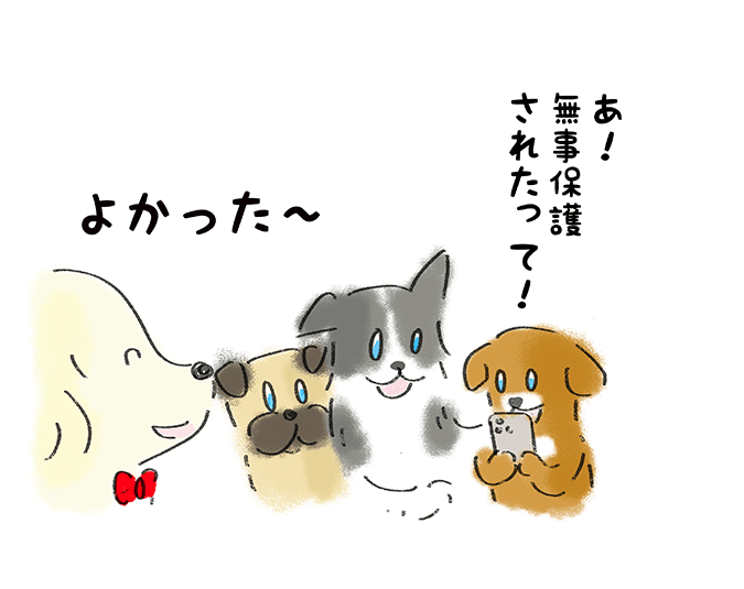 「あ！無事保護されたって！」「よかったー」