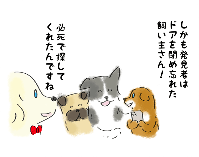 「しかも発見者はドアを閉め忘れた飼い主さん！」「必死で探してくれたんですね」