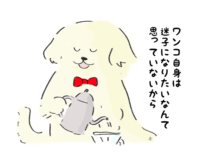 「ワンコ自身は迷子になりたいなんて思っていないから」