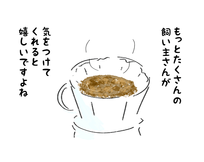 「もっとたくさんの飼い主さんが気をつけてくれると嬉しいですよね」