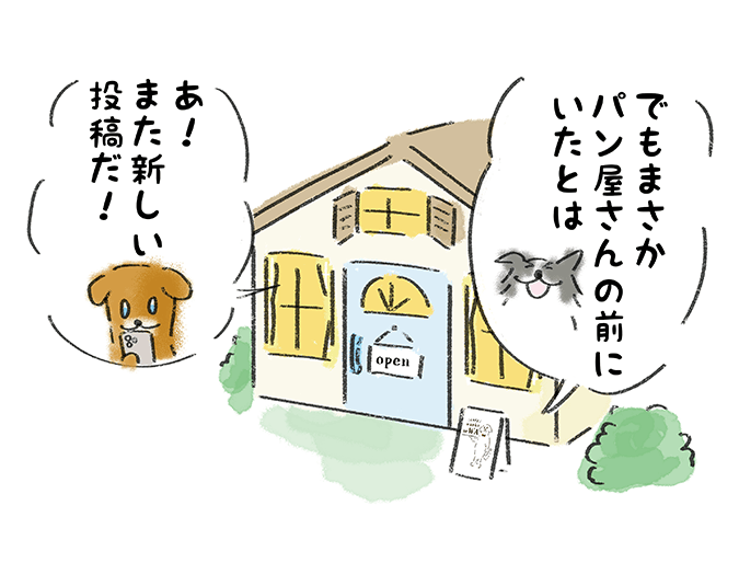「でもまさかパン屋さんの前にいたとは」「あ！また新しい投稿だ！」