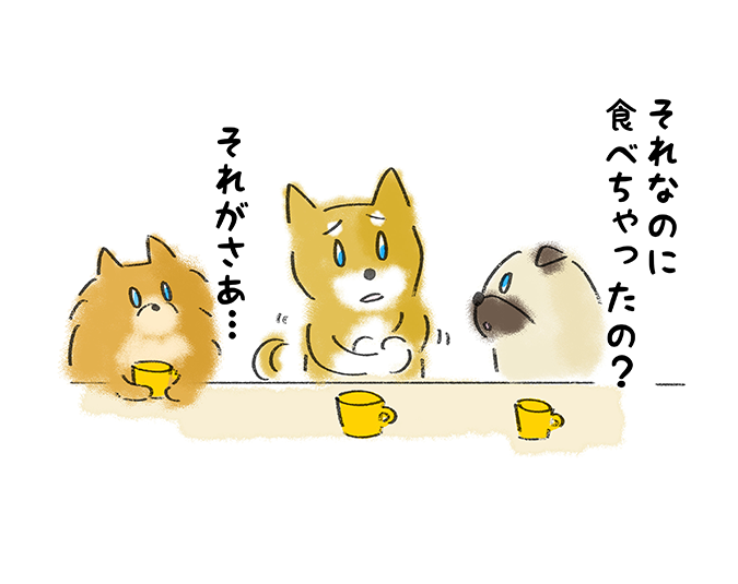 「それなのに食べちゃったの？」「それがさぁ・・・」