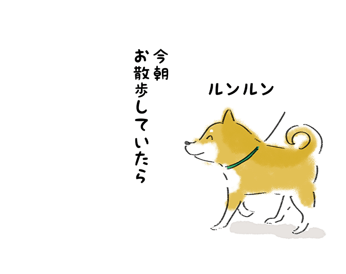 ルンルン 今朝お散歩していたら