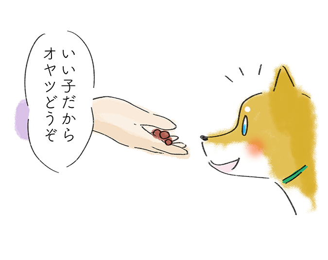 『いい子だからオヤツどうぞ』