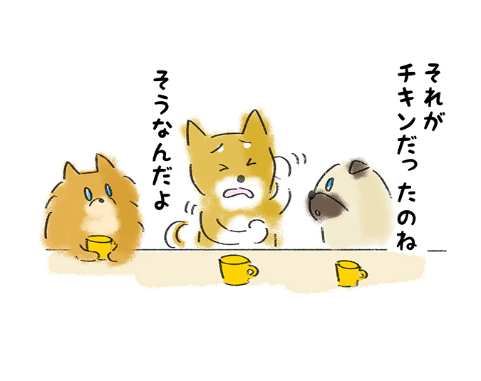 「それがチキンだったのね」「そうなんだよ」