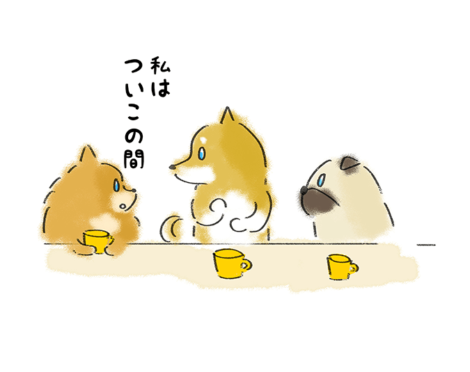 「私はついこの間」