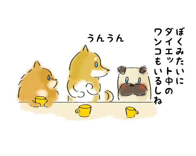 「僕みたいにダイエット中のワンコもいるしね」「うんうん」