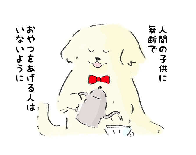 「人間の子供に無断でおやつをあげる人はいないように」