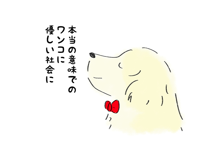 「本当の意味でのワンコに優しい社会に」