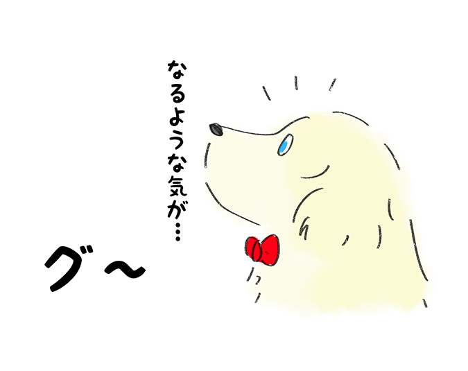 「なるような気が・・・」グー