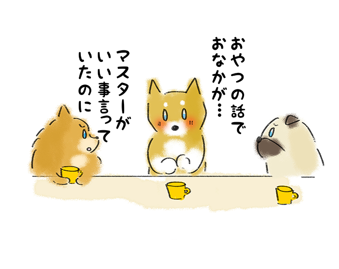「おやつの話でお腹が・・・」「マスターがいい事言っていたのに」