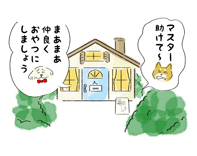 「マスター助けて〜」「まあまあ仲良くおやつにしましょう」