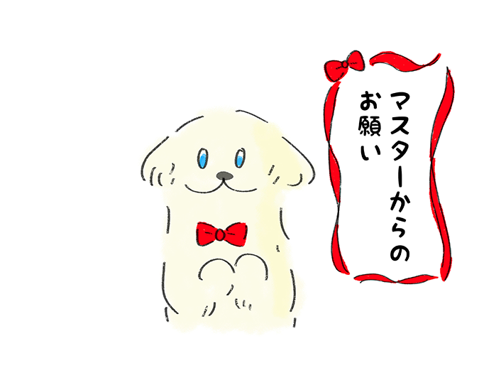 マスターからのお願い