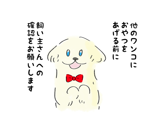 他のワンコにおやつをあげる前に飼い主さんへの確認をお願いします