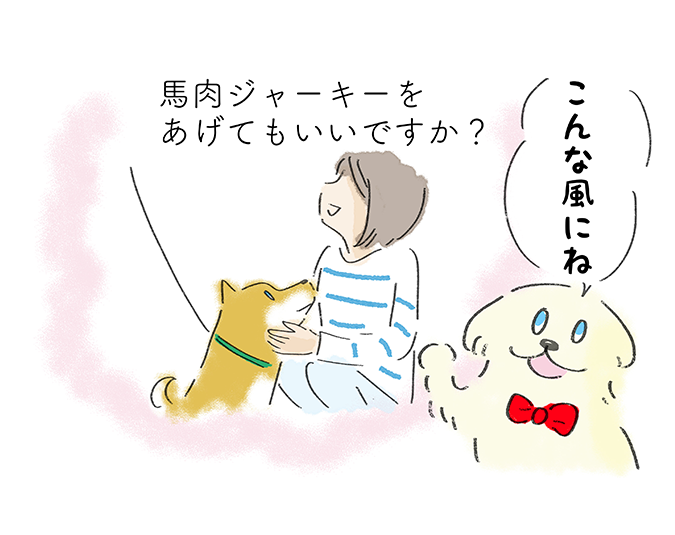 こんな風にね「馬肉ジャーキーをあげてもいいですか？」