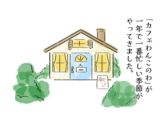「カフェのワンコのわ」が一年で一番忙しい季節がやってきました。