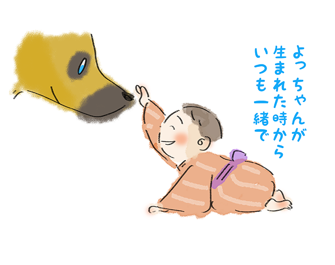 よっちゃんが生まれた時からいつも一緒で